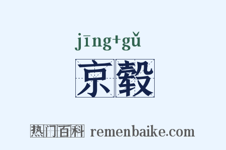 京毂是什么意思的图片